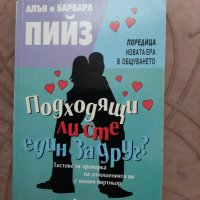 Подходящи ли сте един за друг - Алън и Барбара Пийз, снимка 1 - Художествена литература - 37991929