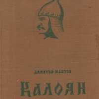 Димитър Мантов - Калоян (1959), снимка 1 - Художествена литература - 36927830