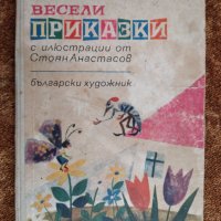 " Весели приказки " , снимка 1 - Детски книжки - 31927477