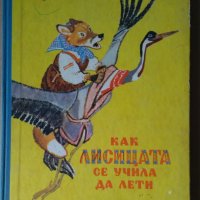 Как лисицата се учила да лети Руски народни приказки, снимка 1 - Детски книжки - 40388835