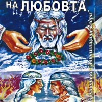 Звънтящите кедри на Русия. Книга 9: Обредите на любовта, снимка 1 - Езотерика - 31450863