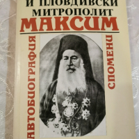 Автобиография на Митрополит Максим, снимка 1 - Художествена литература - 44926355
