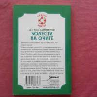 Болести на очите - Васил Димитров, снимка 2 - Специализирана литература - 39806698