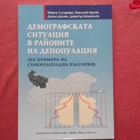 Демографската ситуация в районите на депопулация, снимка 1 - Художествена литература - 39773808