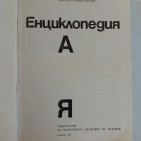 Енциклопедия , снимка 6 - Енциклопедии, справочници - 44334808