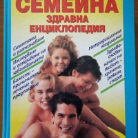 Семейна здравна енциклопедия,Колектив,Емас,1997г.960стр.Отлична!, снимка 1 - Енциклопедии, справочници - 29983762