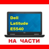 Dell Latitude E5540, снимка 1 - Части за лаптопи - 40268828