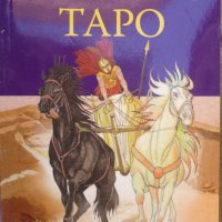 Митичното Таро, снимка 1 - Художествена литература - 29544136