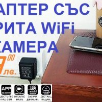 Адаптер със СКРИТА WiFi IP Камера, снимка 5 - IP камери - 23917761