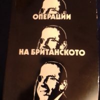 Тайните операции на британското разузнаване.340 стр., снимка 1 - Художествена литература - 44718973