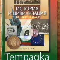 история и цивилизация за шести 6 клас тетрадка  анубис, снимка 1 - Учебници, учебни тетрадки - 40361998