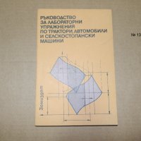 Ръководство за лабораторни упражнения по трактори, автомобили и селскостопански машини, снимка 1 - Специализирана литература - 42754494