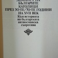 Политическата дейност на българите католици през 30-те-70-те години на 17. век Към историята...1998г, снимка 2 - Други - 34871384