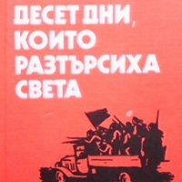 Десет дни, които разтърсиха света Джон Рид, снимка 1 - Художествена литература - 30779438