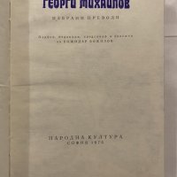 Георги Михайлов: Избрани преводи, снимка 2 - Художествена литература - 31227564