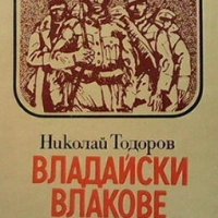 Владайски влакове Николай Тодоров, снимка 1 - Художествена литература - 30915225