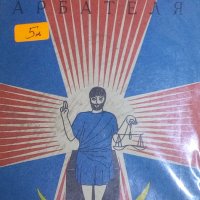 Агрипа (1993) - Магията на Арбател (руски език), снимка 1 - Езотерика - 20995400