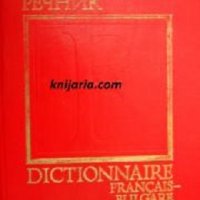 Френско-Български речник, снимка 1 - Чуждоезиково обучение, речници - 33861571