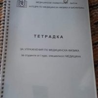 Учебници и тетрадки по Медицина за МУ Варна, снимка 8 - Учебници, учебни тетрадки - 30153690
