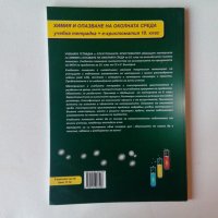 Учебник химия опазване на околната среда на английски 10 клас Chemistry and Environmental Protection, снимка 2 - Учебници, учебни тетрадки - 39261324