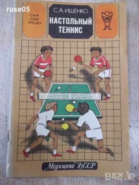 Книга "Настольный теннис - С. А. Ищенко" - 40 стр., снимка 1
