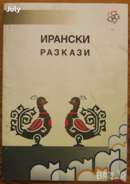 Ирански разкази, сборник, снимка 1