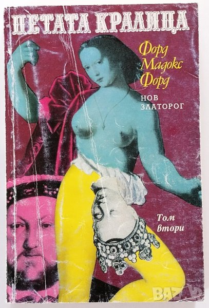 ❤️ Петата Кралица Том 2 - Форд Мадокс Форд ❤️, снимка 1