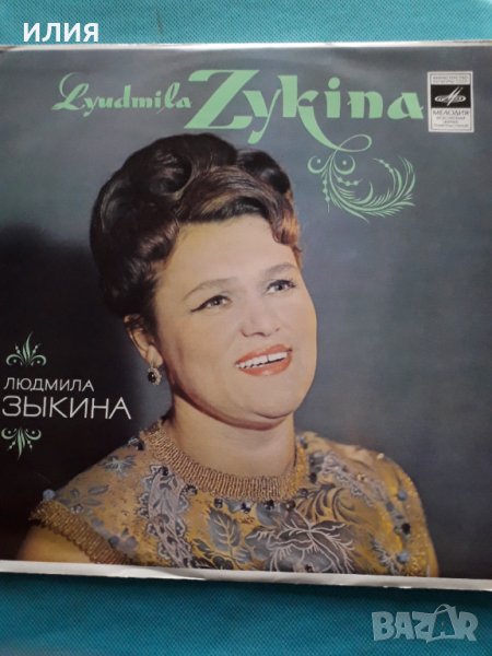 Грамофонна Плоча-Людмила Зыкина 1974(Мелодия), снимка 1