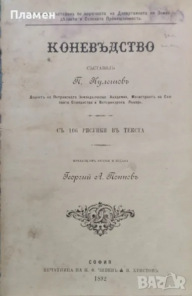 Коневъдство Павелъ Кулешовъ /1892/, снимка 1