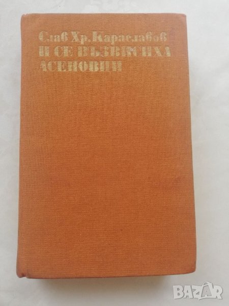 Книга И се възвисиха Асенов и - Слава Караславов , снимка 1