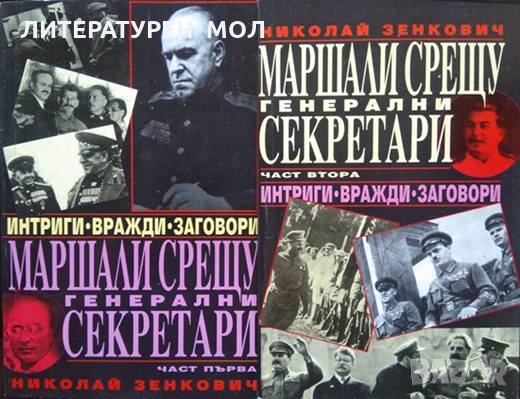 Маршали срещу генерални секретари. Част 1-2 Интриги. Вражди. Заговори. Николай Зенкович , снимка 1