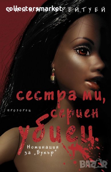 Сестра ми, сериен убиец, снимка 1