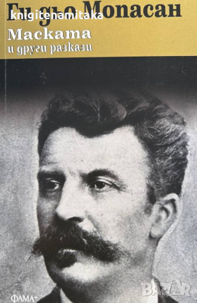 Маската и други разкази - Ги дьо Мопасан, снимка 1