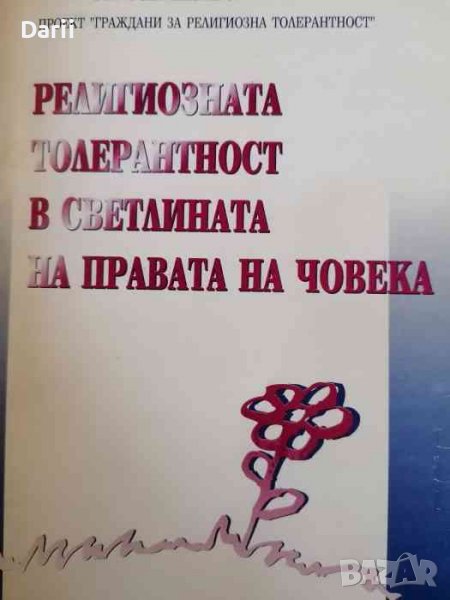 Религиозната толерантност в светлината на правата на човека, снимка 1