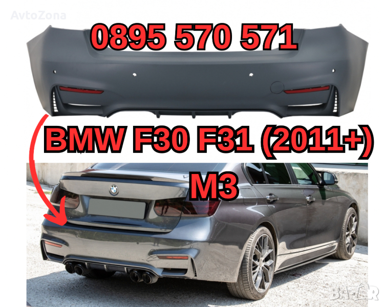 Zadna Задна Броня Bronq за BMW БМВ F30 Ф30 (2011+) M3 м3 , снимка 1