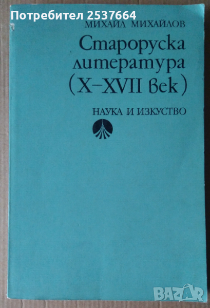 Староруска литература (10-17 век) Михаил Михайлов, снимка 1