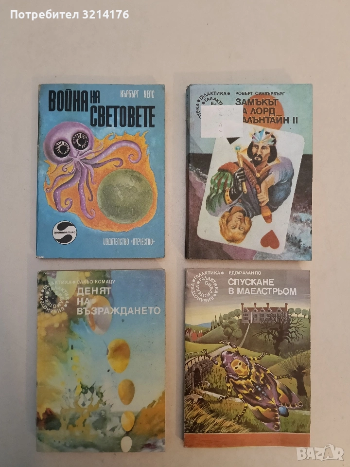 Война на световете - Хърбърт Уелс, снимка 1