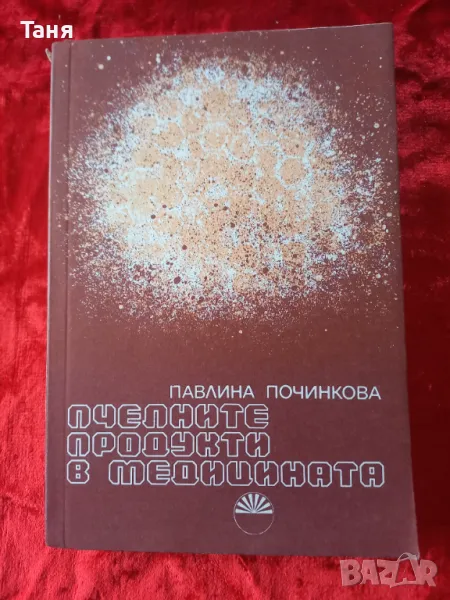 Книга за пчелите и приложението в медицината, снимка 1