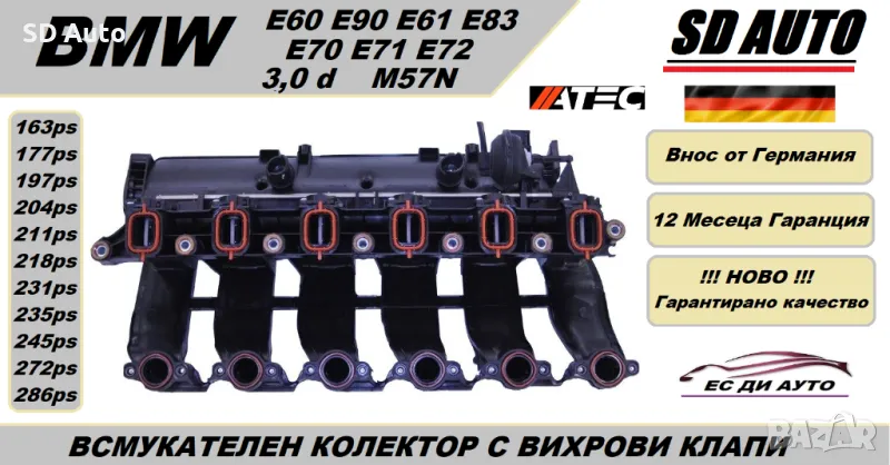 Всмукателен Колектор с вихрови Клапи + комплект уплатнения за BMW 3,0d / M57N, снимка 1