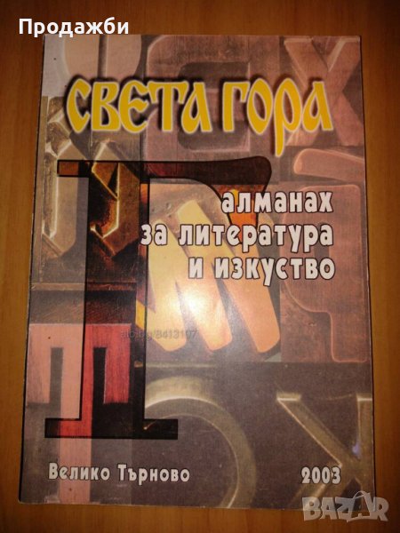 ”Света Гора Алманах за литература и изкуство” 2003, снимка 1