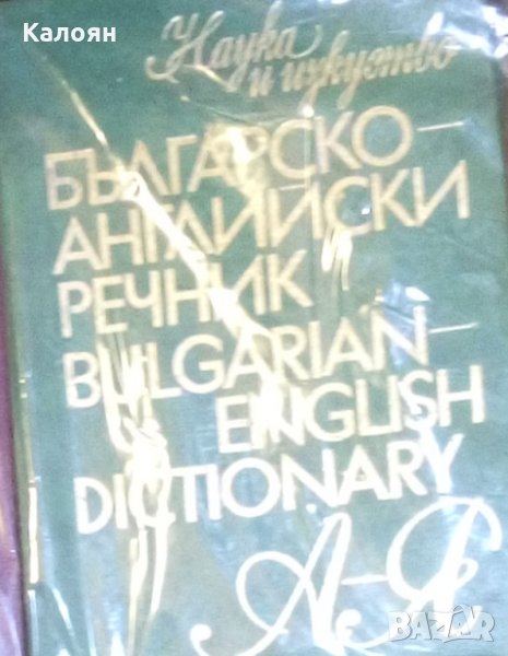 Българско-английски речник (Наука и изкуство), снимка 1