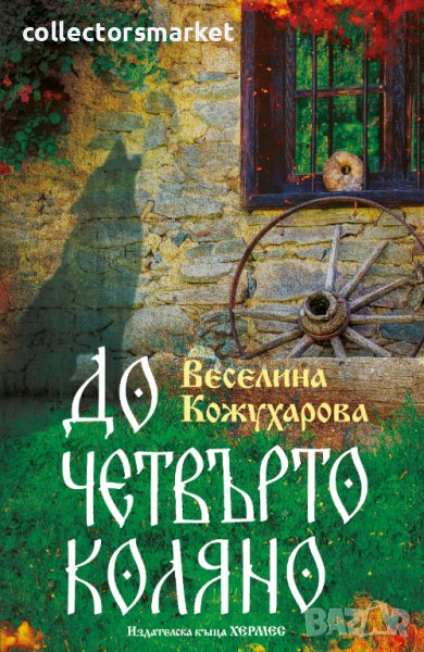 До четвърто коляно, снимка 1