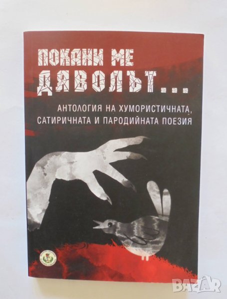 Книга Покани ме дяволът... Антология на хумористичната, сатиричната и пародийната поезия 2012 г., снимка 1