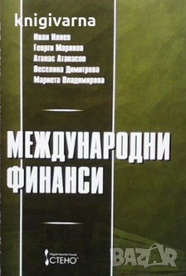 Международни финанси Иван Илиев, снимка 1