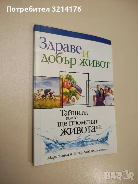 Здраве и добър живот. Тайните, които ще променят живота ви - Марк Финли, Питър Ландлес, снимка 1