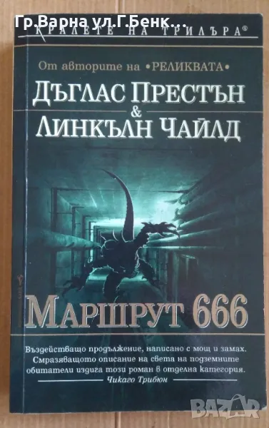 Маршрут 666  Дъглас Престън 24лв, снимка 1