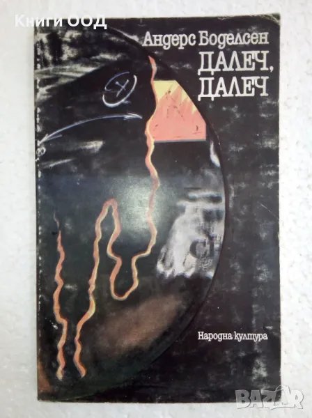 Далеч, далеч - Андерс Боделсен, снимка 1