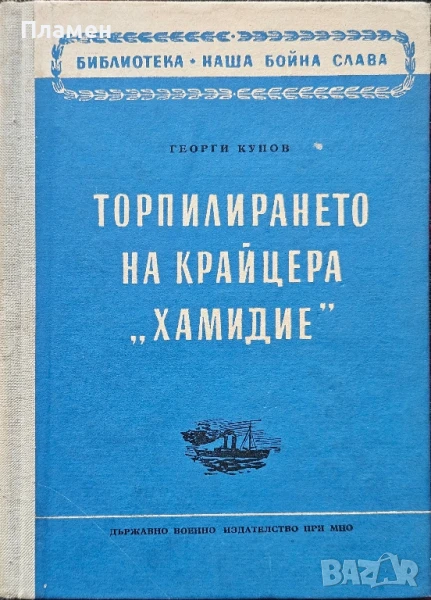 Торпилирането на крайцера "Хамидие" Георги Купов , снимка 1
