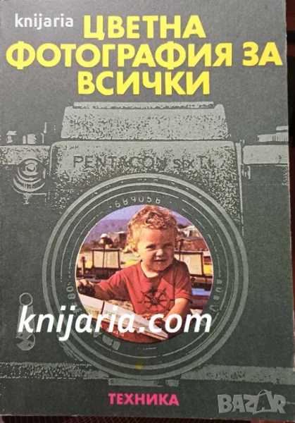 Цветна фотография за всички, снимка 1