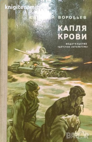Капля крови - Евгений Воробьев, снимка 1